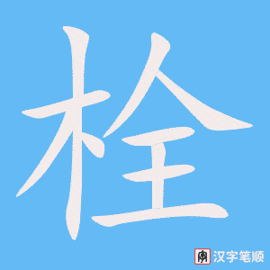 《栓》的笔顺动画写字动画演示