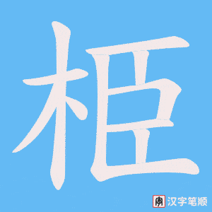 《栕》的笔顺动画写字动画演示