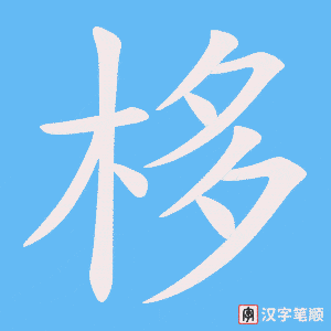 《栘》的笔顺动画写字动画演示