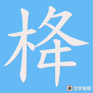 《栙》的笔顺动画写字动画演示