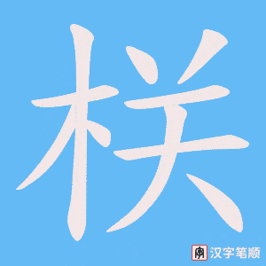 《栚》的笔顺动画写字动画演示