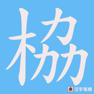 《栛》的笔顺动画写字动画演示