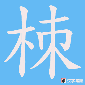 《栜》的笔顺动画写字动画演示