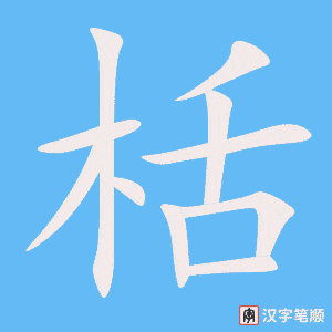 《栝》的笔顺动画写字动画演示