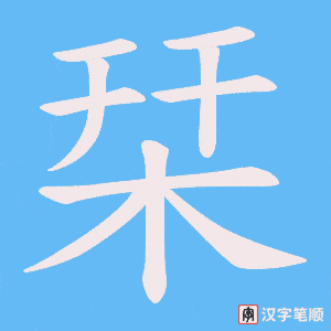 《栞》的笔顺动画写字动画演示