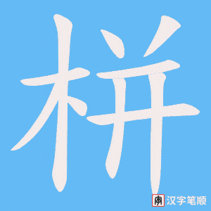 《栟》的笔顺动画写字动画演示