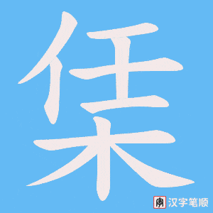 《栠》的笔顺动画写字动画演示