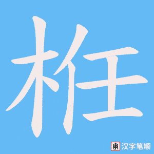 《栣》的笔顺动画写字动画演示