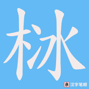 《栤》的笔顺动画写字动画演示