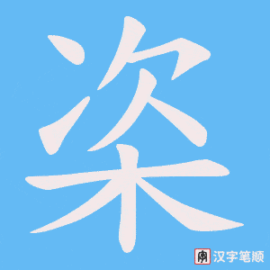 《栥》的笔顺动画写字动画演示
