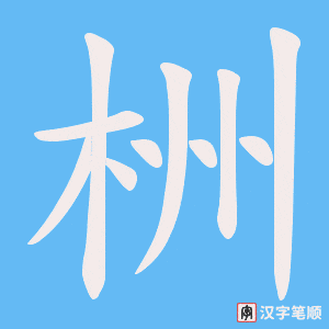 《栦》的笔顺动画写字动画演示