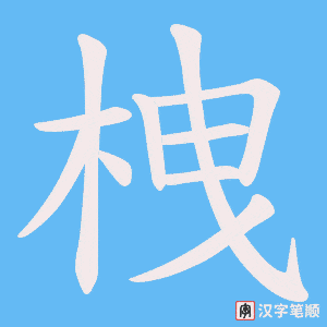《栧》的笔顺动画写字动画演示