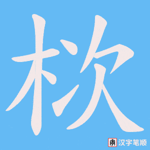 《栨》的笔顺动画写字动画演示