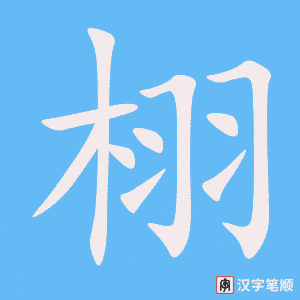 《栩》的笔顺动画写字动画演示
