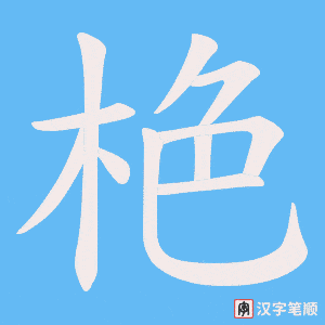 《栬》的笔顺动画写字动画演示
