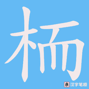 《栭》的笔顺动画写字动画演示