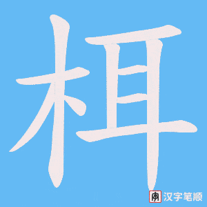 《栮》的笔顺动画写字动画演示