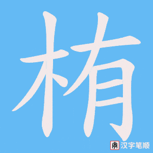 《栯》的笔顺动画写字动画演示