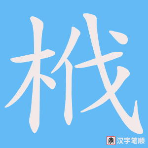《栰》的笔顺动画写字动画演示