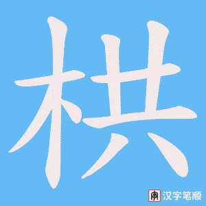 《栱》的笔顺动画写字动画演示