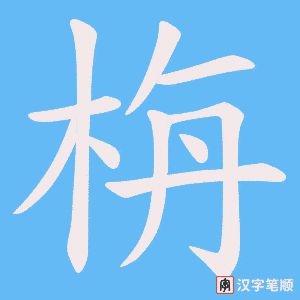 《栴》的笔顺动画写字动画演示
