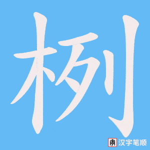 《栵》的笔顺动画写字动画演示