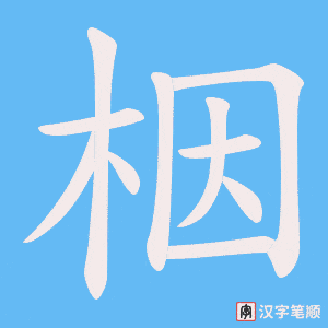 《栶》的笔顺动画写字动画演示