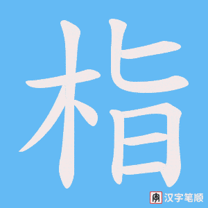 《栺》的笔顺动画写字动画演示