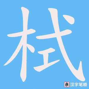 《栻》的笔顺动画写字动画演示