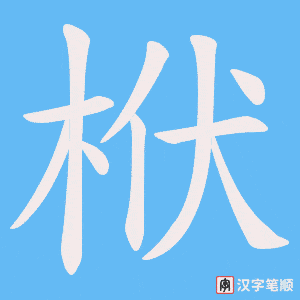 《栿》的笔顺动画写字动画演示