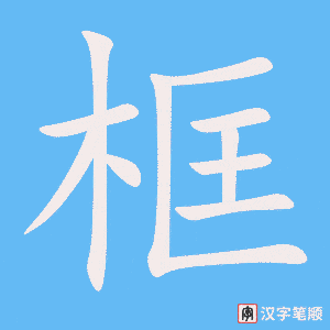 《框》的笔顺动画写字动画演示
