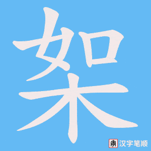 《桇》的笔顺动画写字动画演示