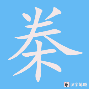 《桊》的笔顺动画写字动画演示