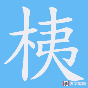 《桋》的笔顺动画写字动画演示
