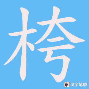 《桍》的笔顺动画写字动画演示