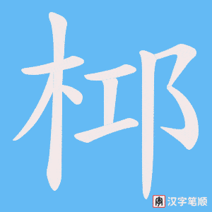 《桏》的笔顺动画写字动画演示