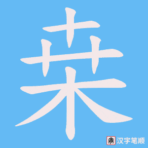《桒》的笔顺动画写字动画演示