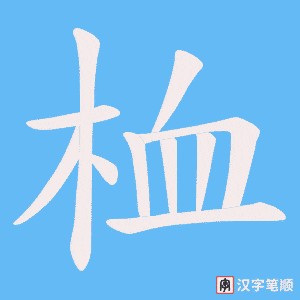 《桖》的笔顺动画写字动画演示