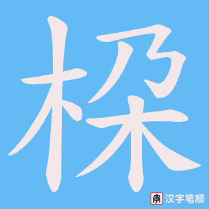 《桗》的笔顺动画写字动画演示