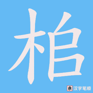 《桘》的笔顺动画写字动画演示