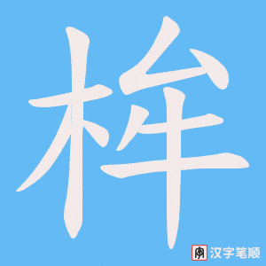 《桙》的笔顺动画写字动画演示