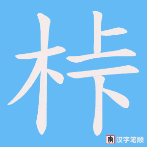 《桛》的笔顺动画写字动画演示
