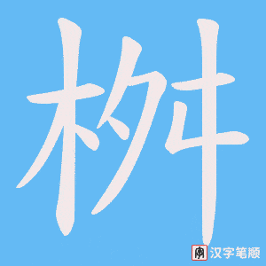 《桝》的笔顺动画写字动画演示