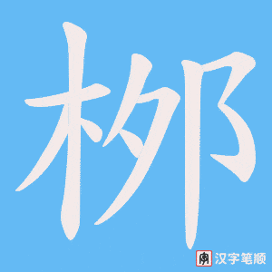《桞》的笔顺动画写字动画演示