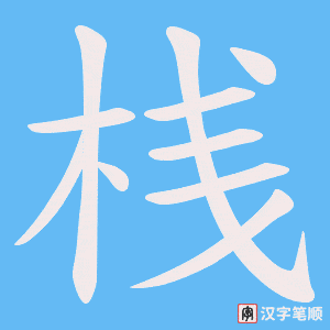 《桟》的笔顺动画写字动画演示