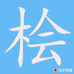 《桧》的笔顺动画写字动画演示