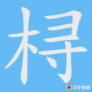 《桪》的笔顺动画写字动画演示