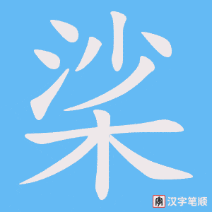 《桬》的笔顺动画写字动画演示