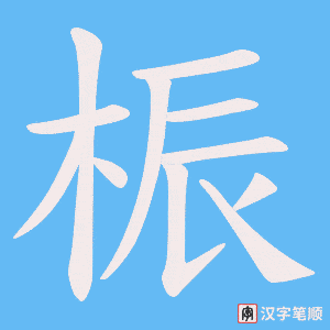 《桭》的笔顺动画写字动画演示