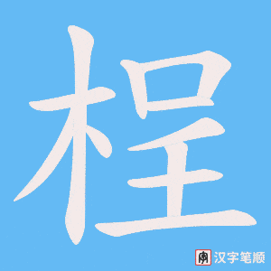 《桯》的笔顺动画写字动画演示